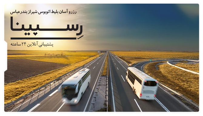 بلیط اتوبوس شیراز بندرعباس رسپینا